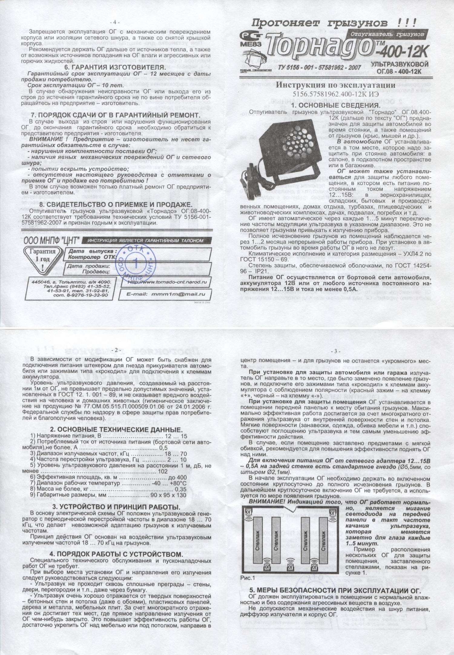 Ultrasonic инструкция на русском языке. Инструкция по применению ультразвукового отпугивателя. Срок годности ультразвукового отпугивателя мышей. Отпугиватель грызунов ультразвуковой инструкция. Принцип действия ультразвукового отпугивателя грызунов.
